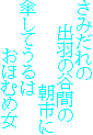 さみだれの
出羽の谷間の
朝市に
傘してうるは
おほむめ女